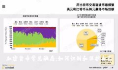 加密货币常见骗局：如何