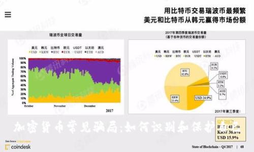 加密货币常见骗局：如何识别和保护自己