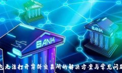  TP钱包无法打开薄饼交易