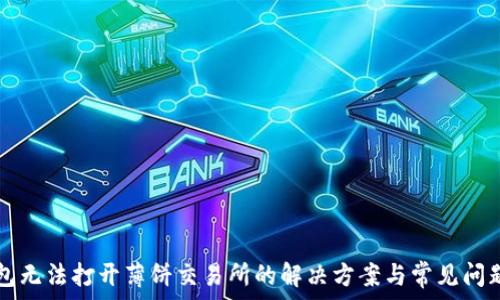  
TP钱包无法打开薄饼交易所的解决方案与常见问题解析