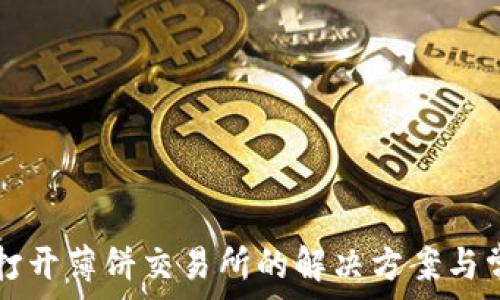  
TP钱包无法打开薄饼交易所的解决方案与常见问题解析