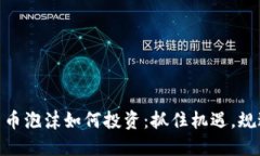 加密货币泡沫如何投资：
