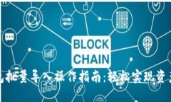 TP钱包批量导入操作指南：