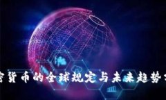 加密货币的全球规定与未