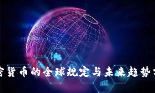 加密货币的全球规定与未来趋势分析