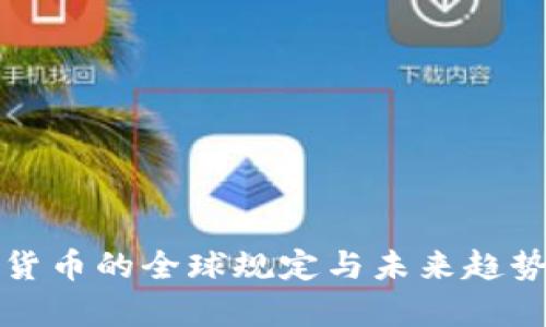 加密货币的全球规定与未来趋势分析