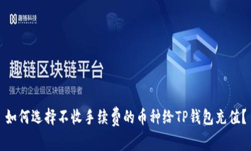 如何选择不收手续费的币种给TP钱包充值？