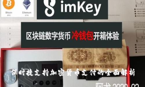 保时捷支持加密货币支付的全面解析