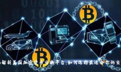 全面解析美国加密货币交