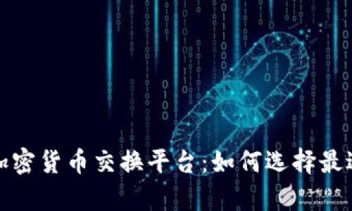 全面解析美国加密货币交换平台：如何选择最适合你的交易所