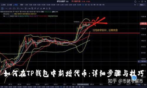 如何在TP钱包中新增代币：详细步骤与技巧
