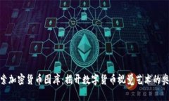 探索加密货币图库：揭开