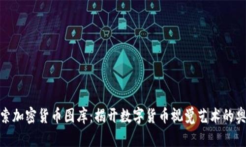 探索加密货币图库：揭开数字货币视觉艺术的奥秘