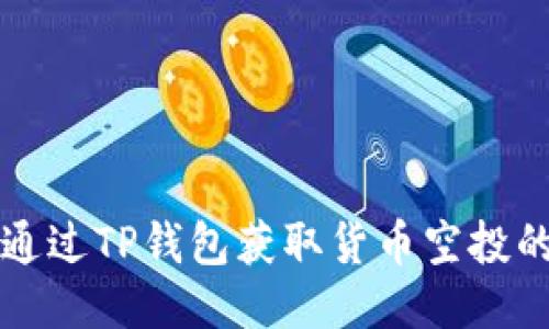 如何通过TP钱包获取货币空投的指南