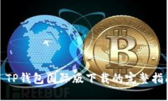 : TP钱包国际版下载的完整