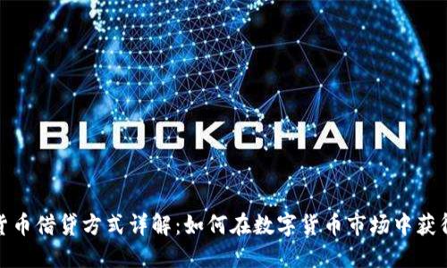 加密货币借贷方式详解：如何在数字货币市场中获得收益
