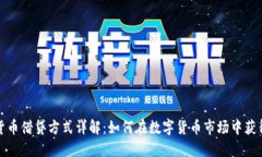 加密货币借贷方式详解：