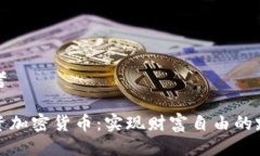 思考投资加密货币：实现