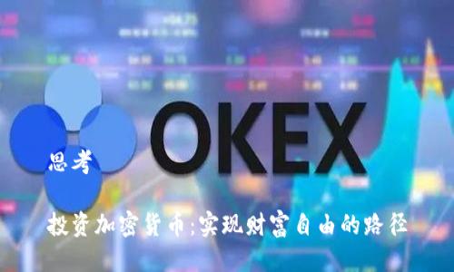 思考

投资加密货币：实现财富自由的路径
