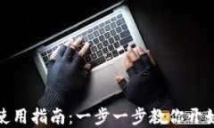 TP钱包下载与使用指南：一