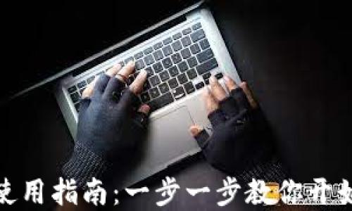 
TP钱包下载与使用指南：一步一步教你开始虚拟货币之旅
