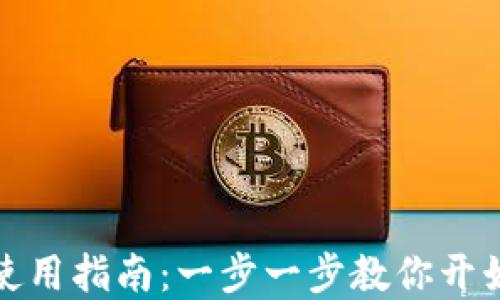 
TP钱包下载与使用指南：一步一步教你开始虚拟货币之旅