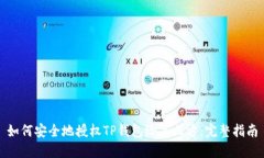 如何安全地授权TP钱包给第