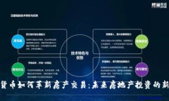 加密货币如何革新房产交