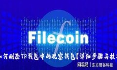 如何删除TP钱包中的观察钱
