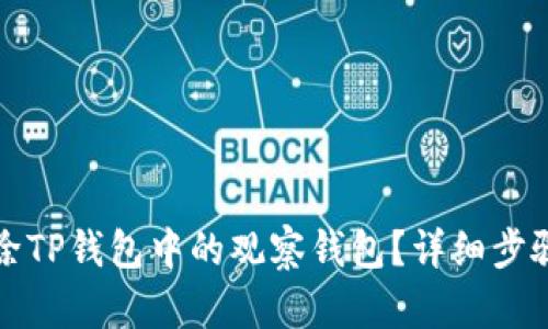 如何删除TP钱包中的观察钱包？详细步骤与技巧