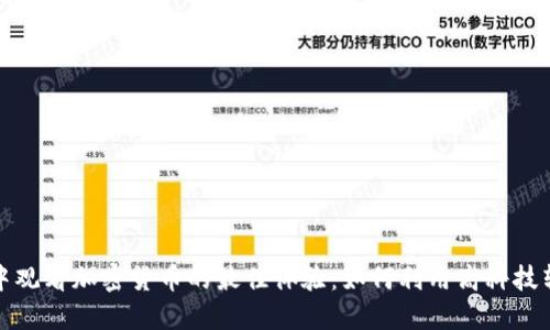在别墅中观看加密货币的最佳体验：如何利用高科技辅助投资