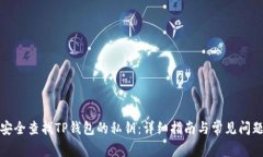 如何安全查找TP钱包的私钥