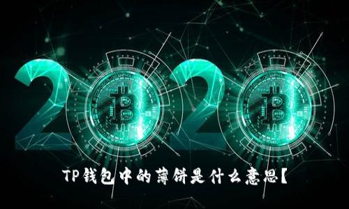 TP钱包中的薄饼是什么意思？