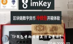 TP钱包中的薄饼是什么意思