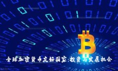全球加密货币友好国家：
