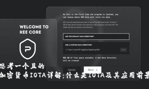 思考一个且的  
加密货币IOTA详解：什么是IOTA及其应用前景