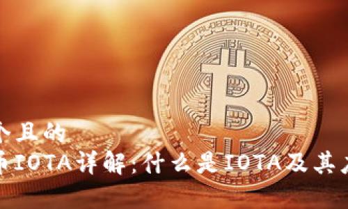 思考一个且的  
加密货币IOTA详解：什么是IOTA及其应用前景