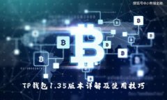 TP钱包1.35版本详解及使用