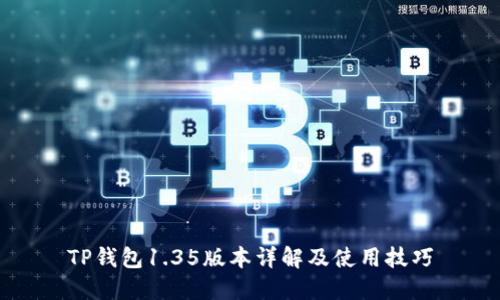 TP钱包1.35版本详解及使用技巧