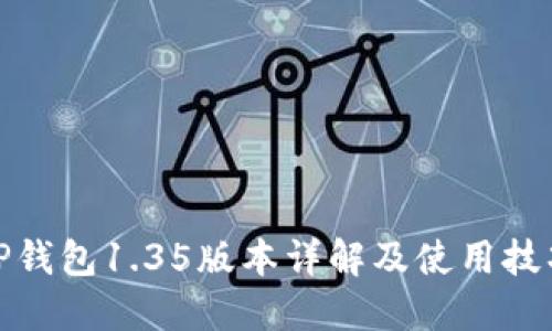 TP钱包1.35版本详解及使用技巧
