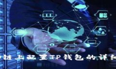 HECO链上配置TP钱包的详细
