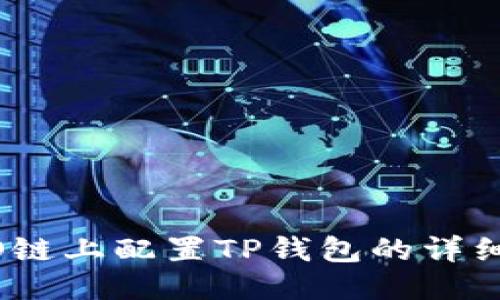 HECO链上配置TP钱包的详细指南