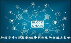 加密货币ETF基金：投资新