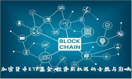 加密货币ETF基金：投资新机遇的全貌与影响