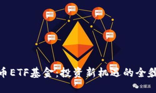 加密货币ETF基金：投资新机遇的全貌与影响