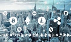 如何处理TP钱包被骗案件：