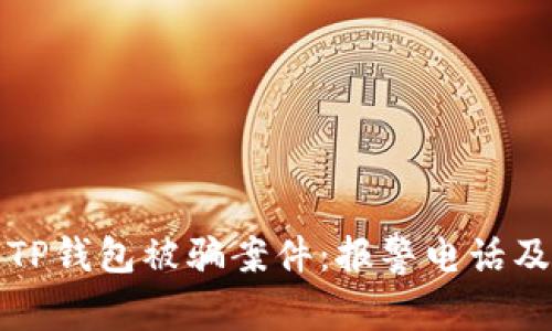 如何处理TP钱包被骗案件：报警电话及步骤指南
