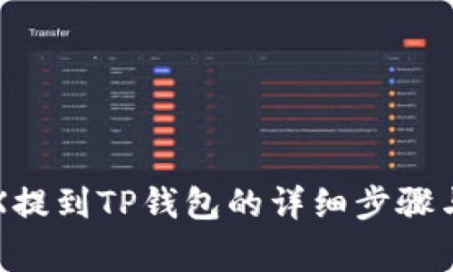 如何将TRX提到TP钱包的详细步骤与注意事项