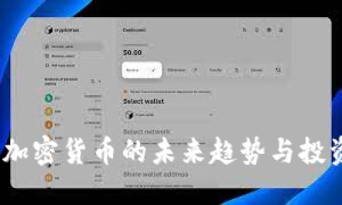 Profi加密货币的未来趋势与投资策略
