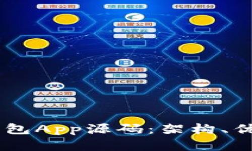 全面了解IM钱包App源码：架构、优势与开发指南